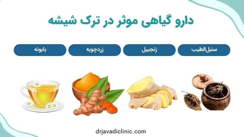 دارو گیاهی موثر در ترک شیشه